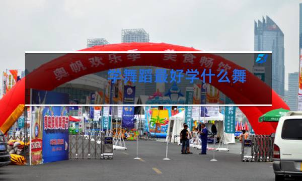 学舞蹈最好学什么舞图片