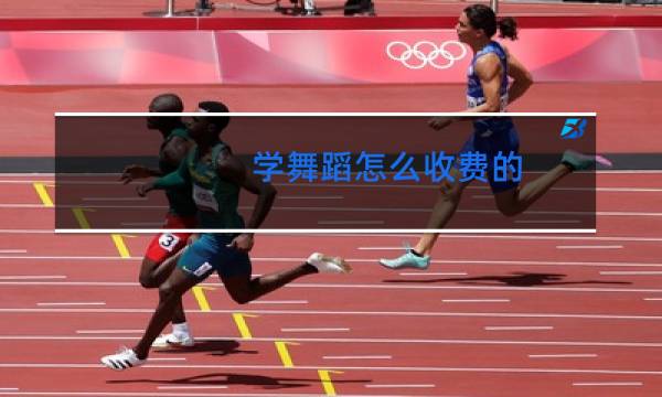 学舞蹈怎么收费的