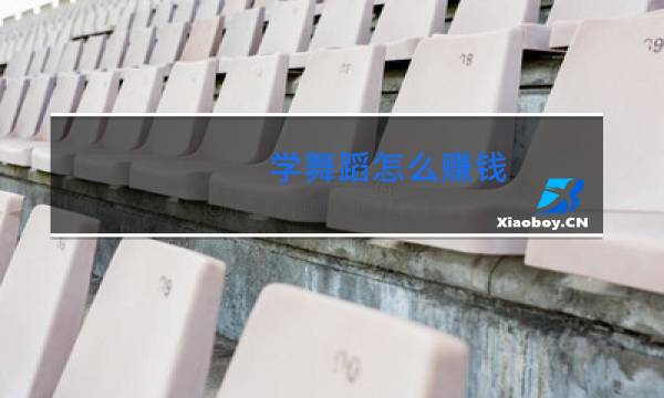 学舞蹈怎么赚钱