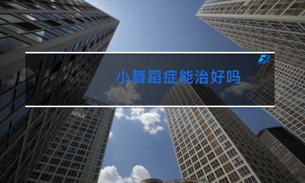 小舞蹈症能治好吗图片