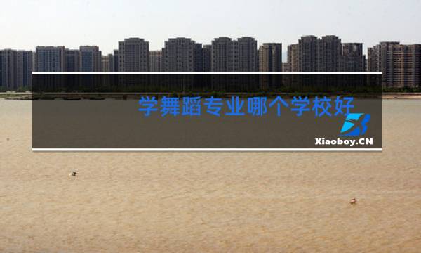 学舞蹈专业哪个学校好图片