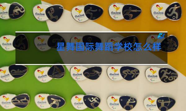 星舞国际舞蹈学校怎么样