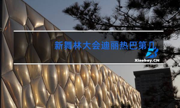 新舞林大会迪丽热巴第几期跳舞图片