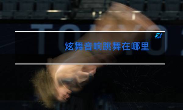 炫舞音响跳舞在哪里图片