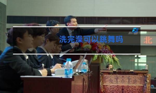 洗完澡可以跳舞吗