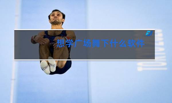 想学广场舞下什么软件