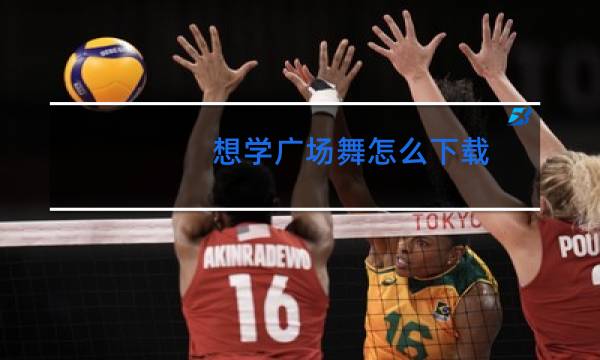 想学广场舞怎么下载