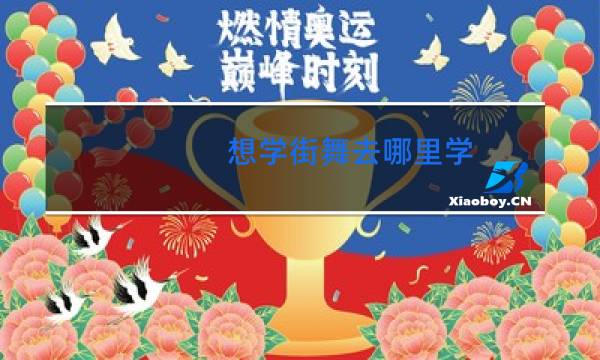 想学街舞去哪里学