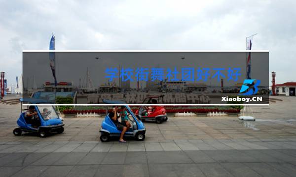 学校街舞社团好不好