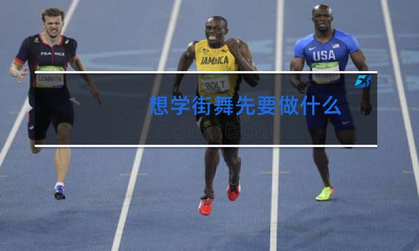 想学街舞先要做什么