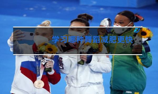 学习哪种舞蹈减肥更快