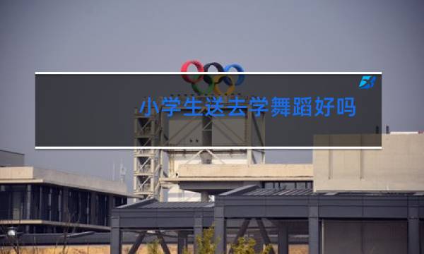 小学生送去学舞蹈好吗