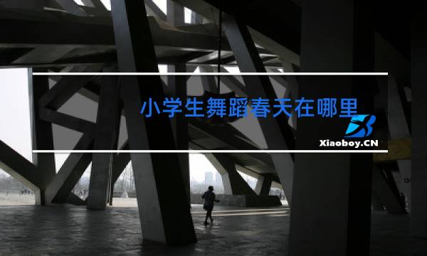 小学生舞蹈春天在哪里