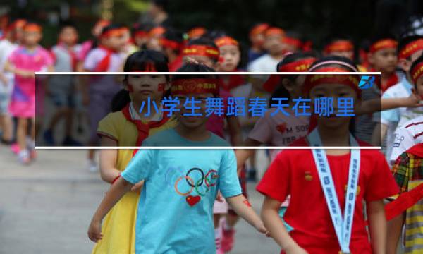 小学生舞蹈春天在哪里