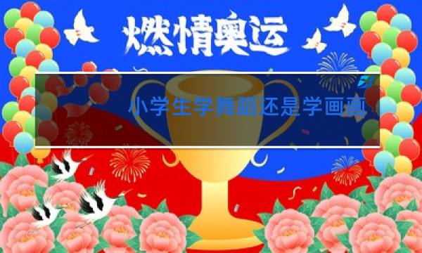 小学生学舞蹈还是学画画