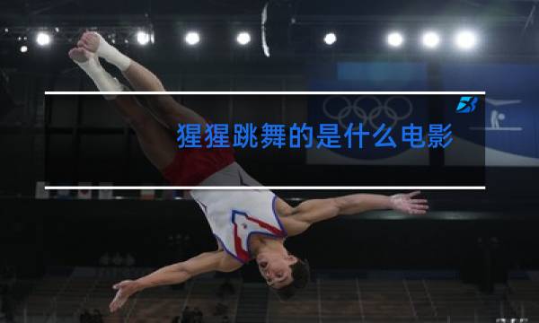 猩猩跳舞的是什么电影