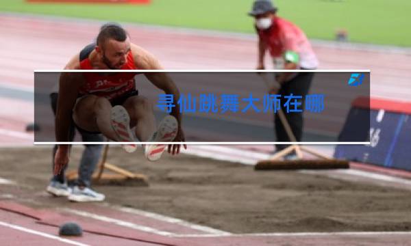 寻仙跳舞大师在哪