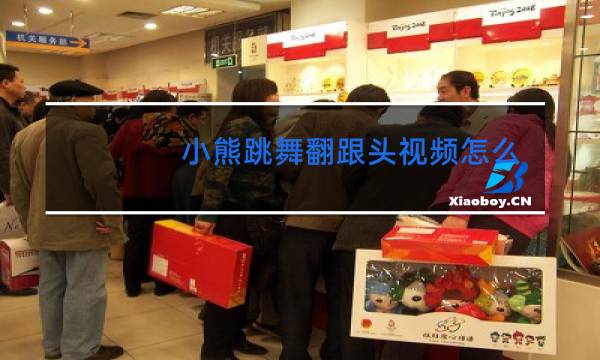 小熊跳舞翻跟头视频怎么做图片