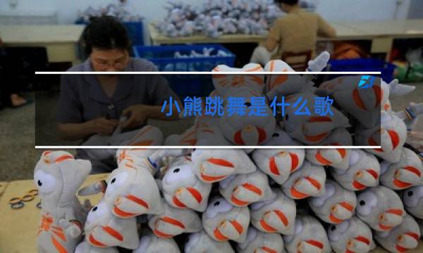 小熊跳舞是什么歌图片