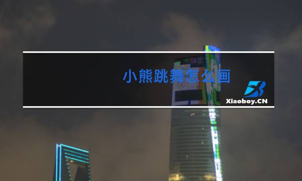 小熊跳舞怎么画图片