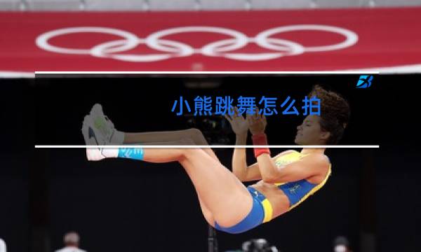 小熊跳舞怎么拍