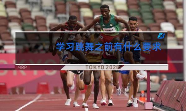 学习跳舞之前有什么要求