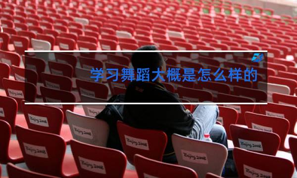 学习舞蹈大概是怎么样的
