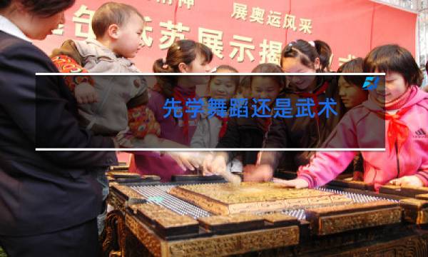 先学舞蹈还是武术