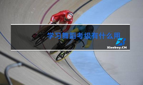 学习舞蹈考级有什么用