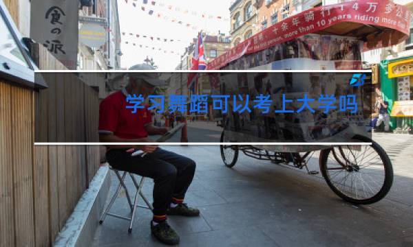 学习舞蹈可以考上大学吗