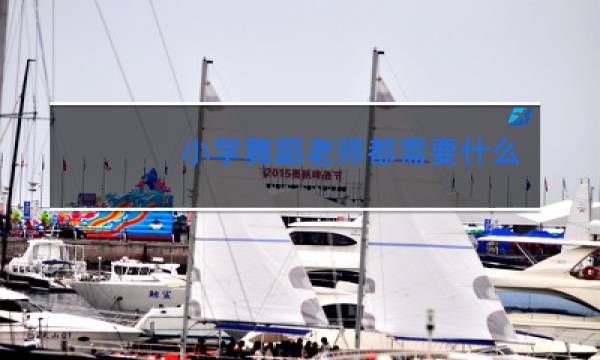 小学舞蹈老师都需要什么证图片