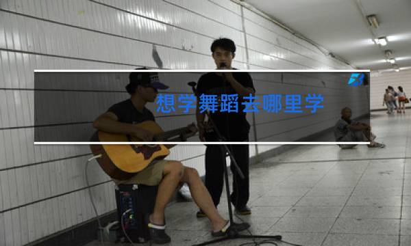 想学舞蹈去哪里学