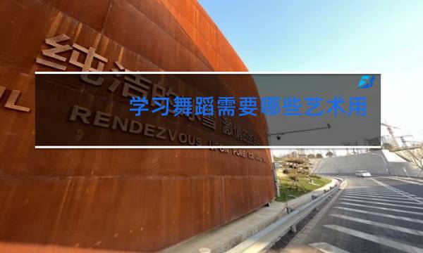 学习舞蹈需要哪些艺术用品