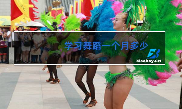 学习舞蹈一个月多少
