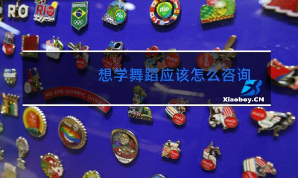 想学舞蹈应该怎么咨询