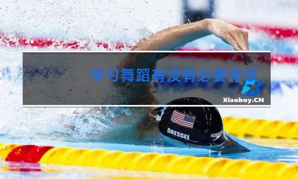 学习舞蹈有没有必要考级