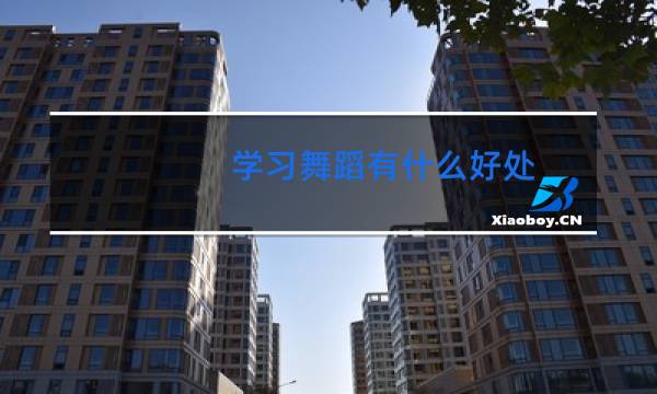 学习舞蹈有什么好处图片