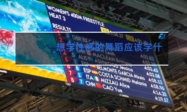 想学性感的舞蹈应该学什么舞
