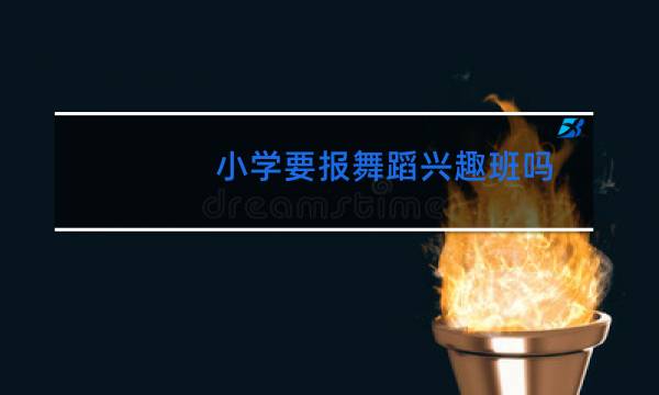 小学要报舞蹈兴趣班吗图片