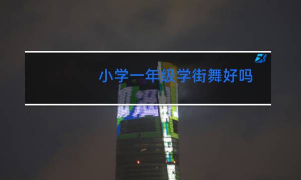 小学一年级学街舞好吗