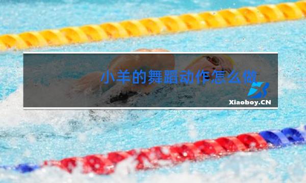 小羊的舞蹈动作怎么做