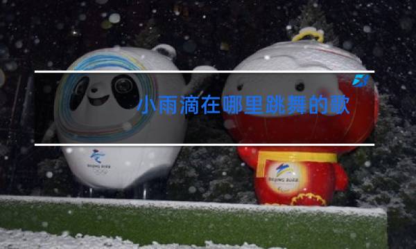 小雨滴在哪里跳舞的歌