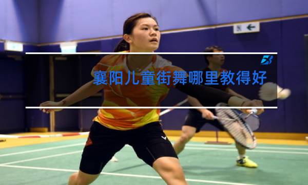 襄阳儿童街舞哪里教得好