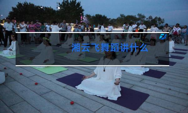 湘云飞舞蹈讲什么
