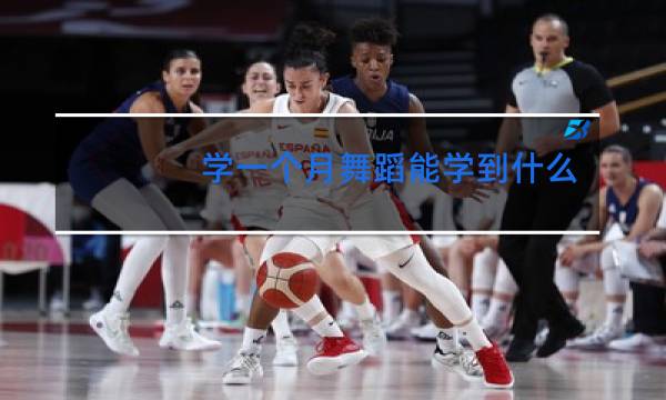 学一个月舞蹈能学到什么