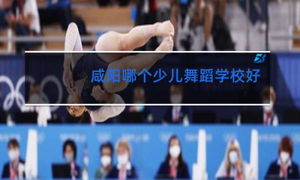 咸阳哪个少儿舞蹈学校好