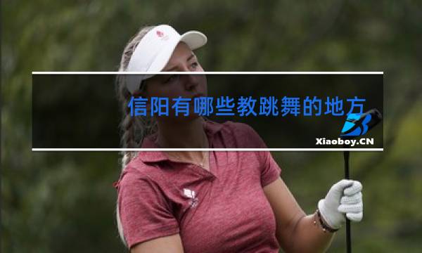 信阳有哪些教跳舞的地方