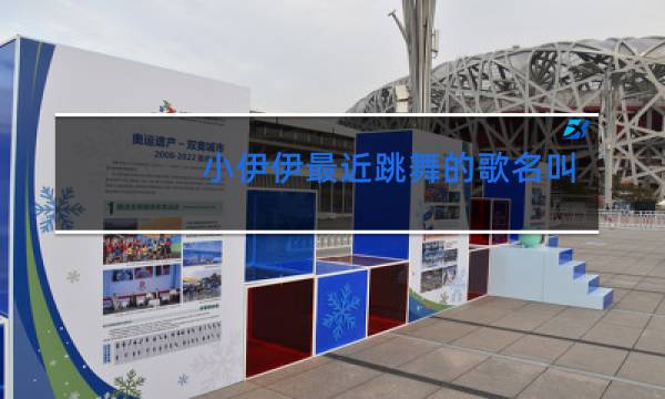 小伊伊最近跳舞的歌名叫什么