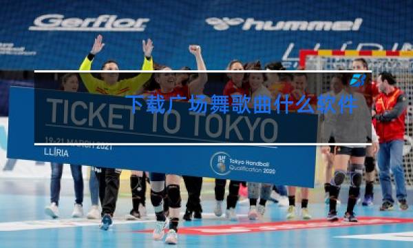 下载广场舞歌曲什么软件最好