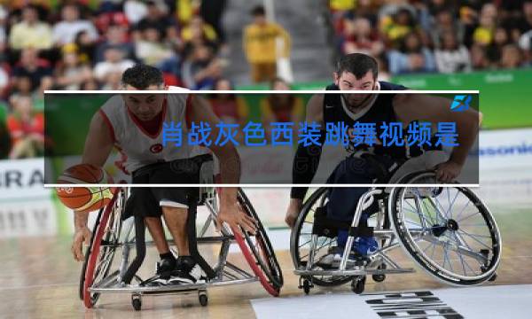 肖战灰色西装跳舞视频是什么节目